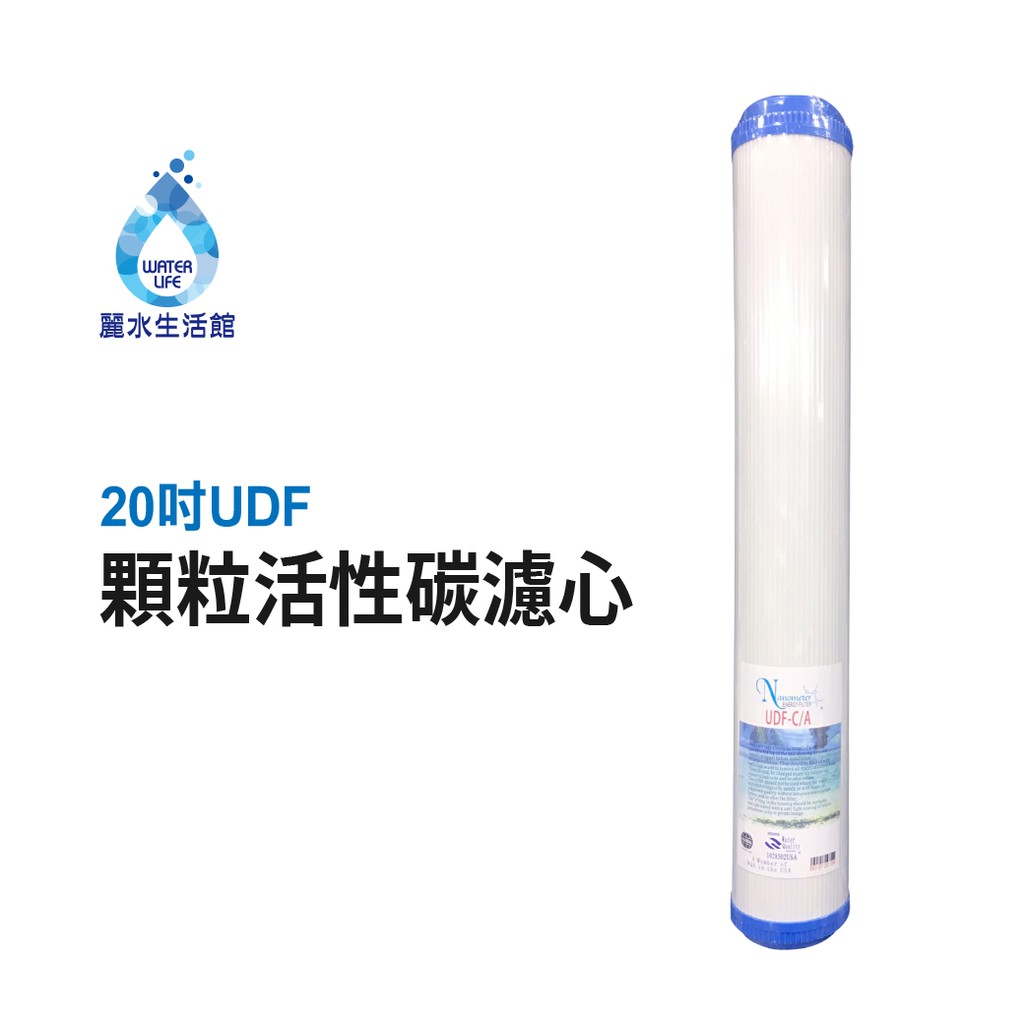 【麗水生活】20吋小胖活性碳濾芯 UDF 濾心 20"小胖濾心 活性碳顆粒狀 濾心 第二道 20吋濾心 20英吋濾心