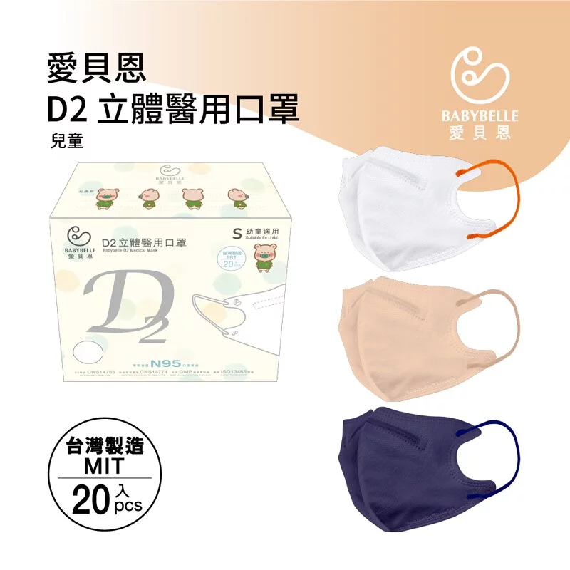 【BABYBELLE 愛貝恩】兒童3D D2立體醫用口罩-特殊色系列 20入 (3款選擇), , large