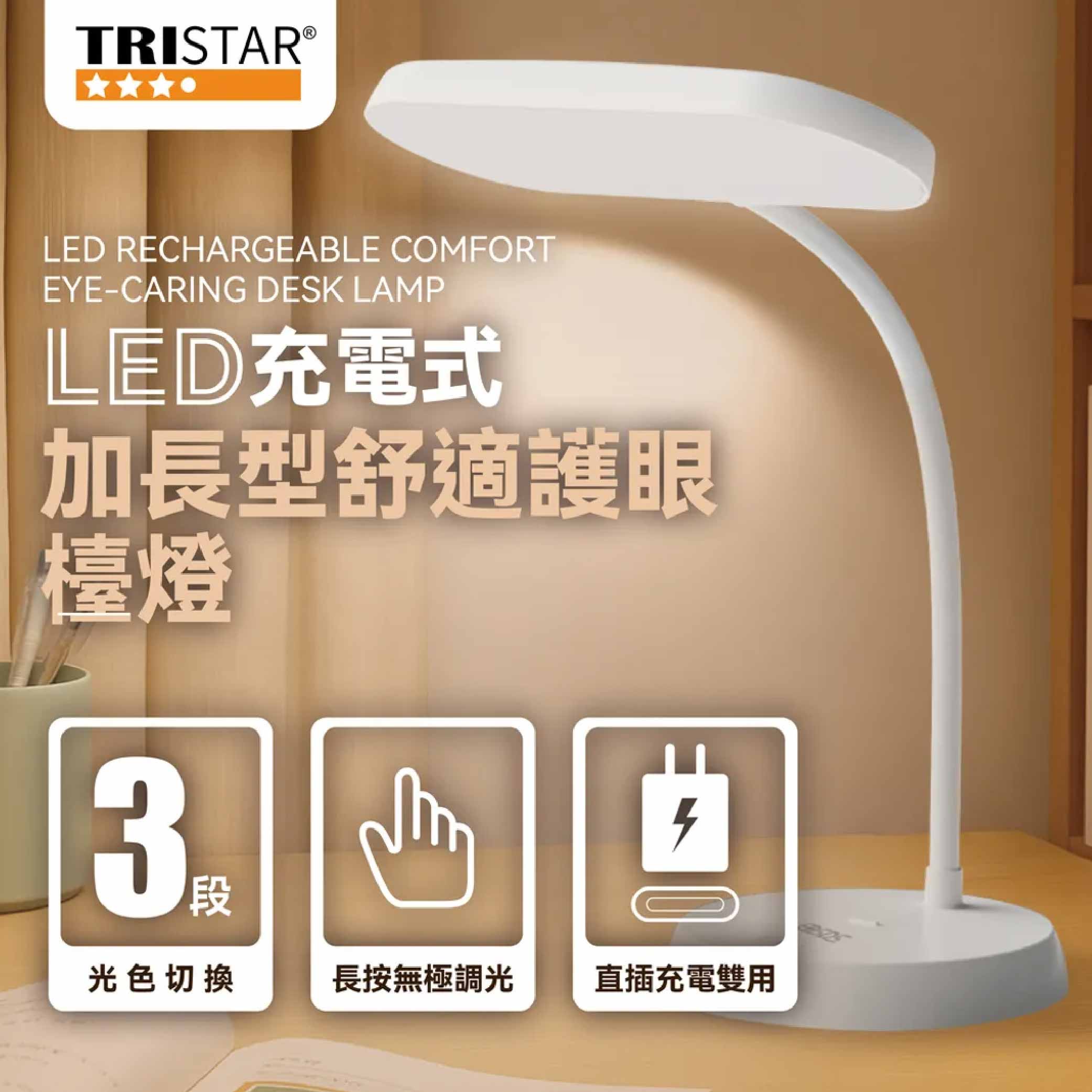 鉅玉經典｜TRISTAR LED充電式舒適護眼檯燈【加長型】TS-L031, , large