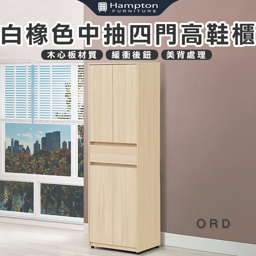 【Hampton 漢汀堡】娜朵白橡色中抽四門高鞋櫃