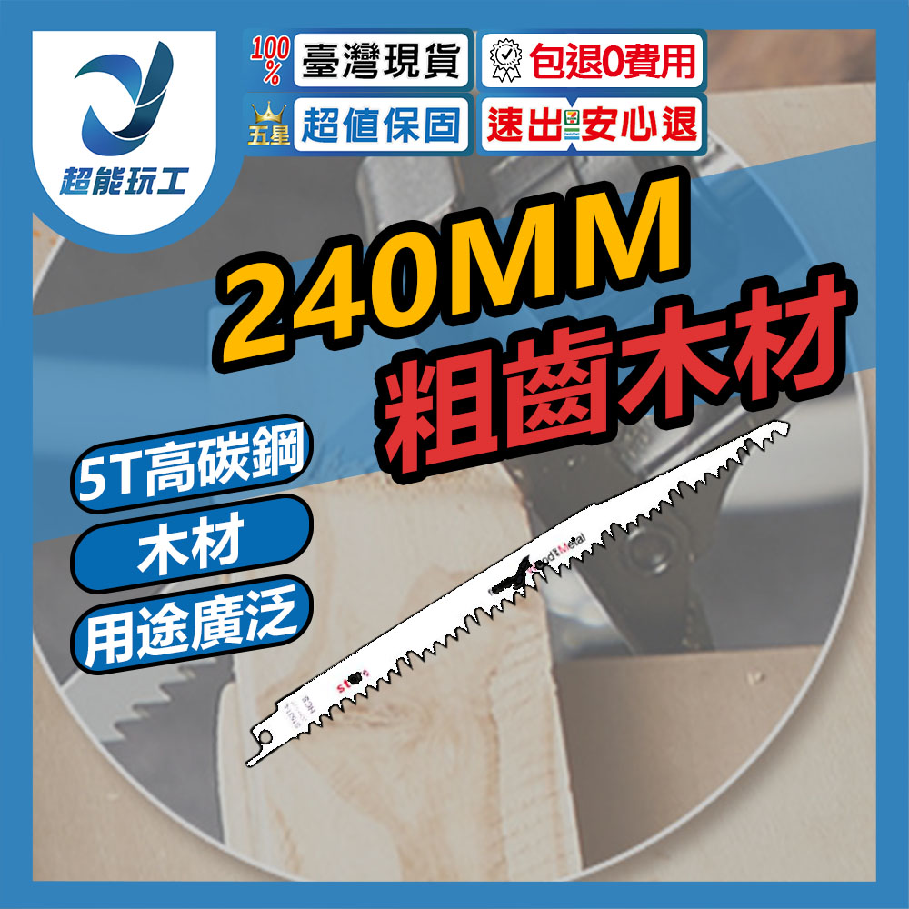 240mm coarse-tooth wood saw blade, S1531 (high carbon steel), , large