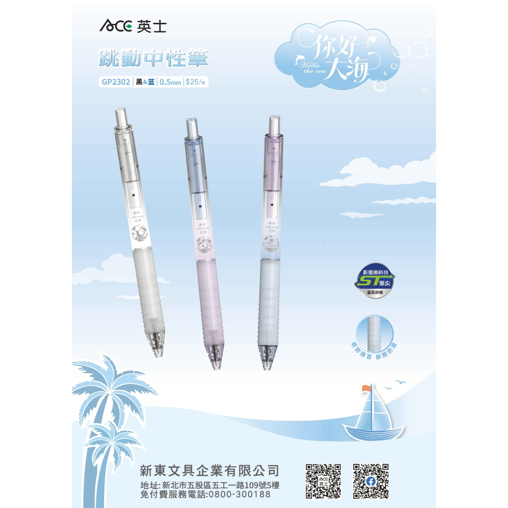 ACE英士 你好大海跳動中性筆GP2302(多色)*紫/藍芯, , large