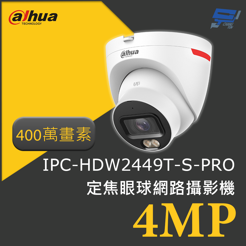 昌運監視器 大華 DH-IPC-HDW2449T-S-PRO 400萬畫素 4MP定焦眼球網路攝影機 智慧監控 高清晰度, , large