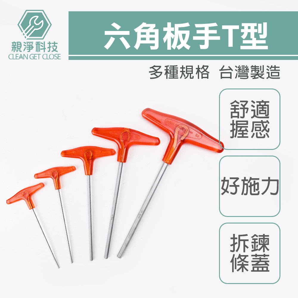 日式T型六角板手 台灣製 紅柄S2 1.5mm~10mm 強力型 內六角 六角棒