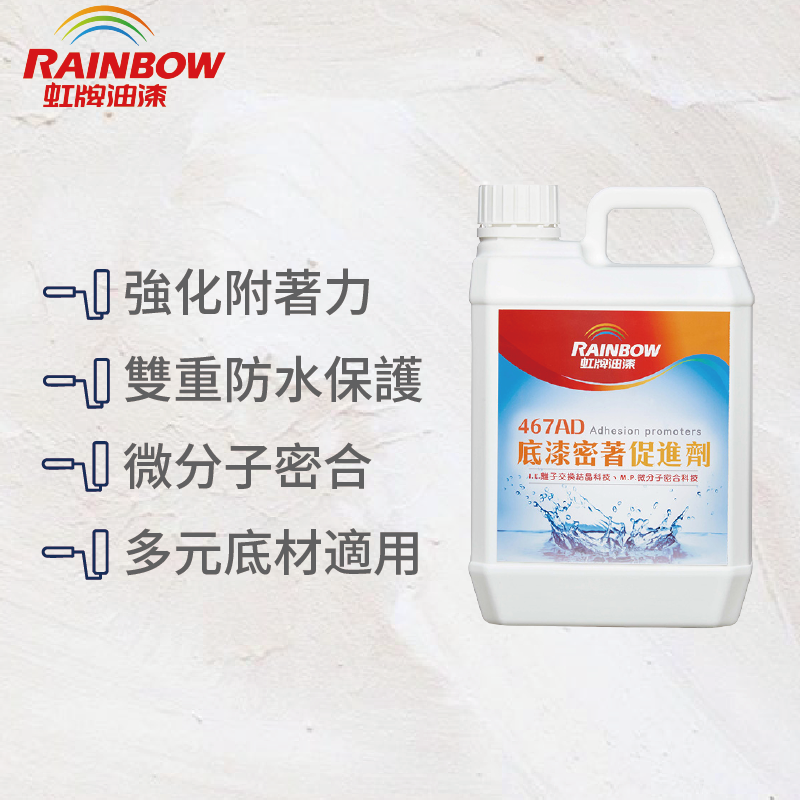 〔虹牌〕467AD密著促進劑(1/2立)