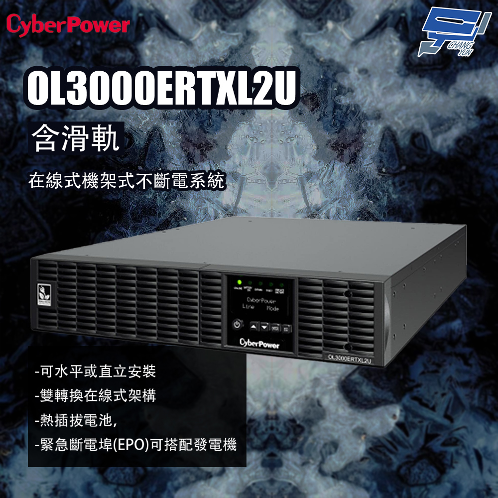 昌運監視器 CyberPower OL3000ERTXL2U 含滑軌 在線式mart App Online機架式不斷電系統