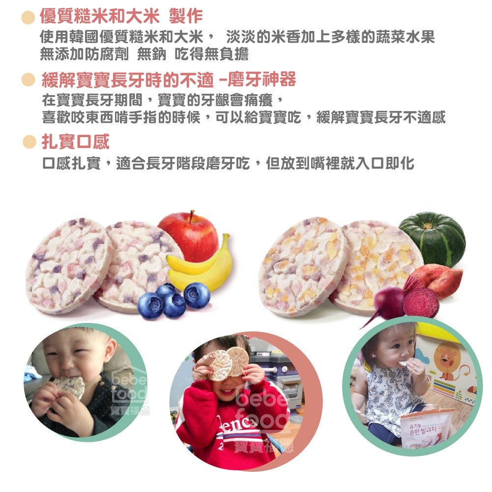 【韓國 BEBEFOOD】寶寶福德 糙米餅 副食品寶寶磨牙餅乾 2口味(蔬菜/水果)(25g), , large