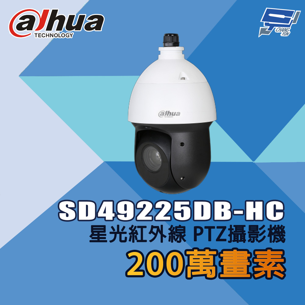 昌運監視器 大華 SD49225DB-HC 200萬畫素 25倍 星光紅外線 PTZ攝影機, , large