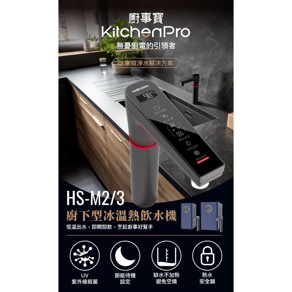 【麗水生活】HS-M2 廚下溫熱UV觸控飲水機 廚下設備 廚下飲水機 淨水 過濾設備, , large