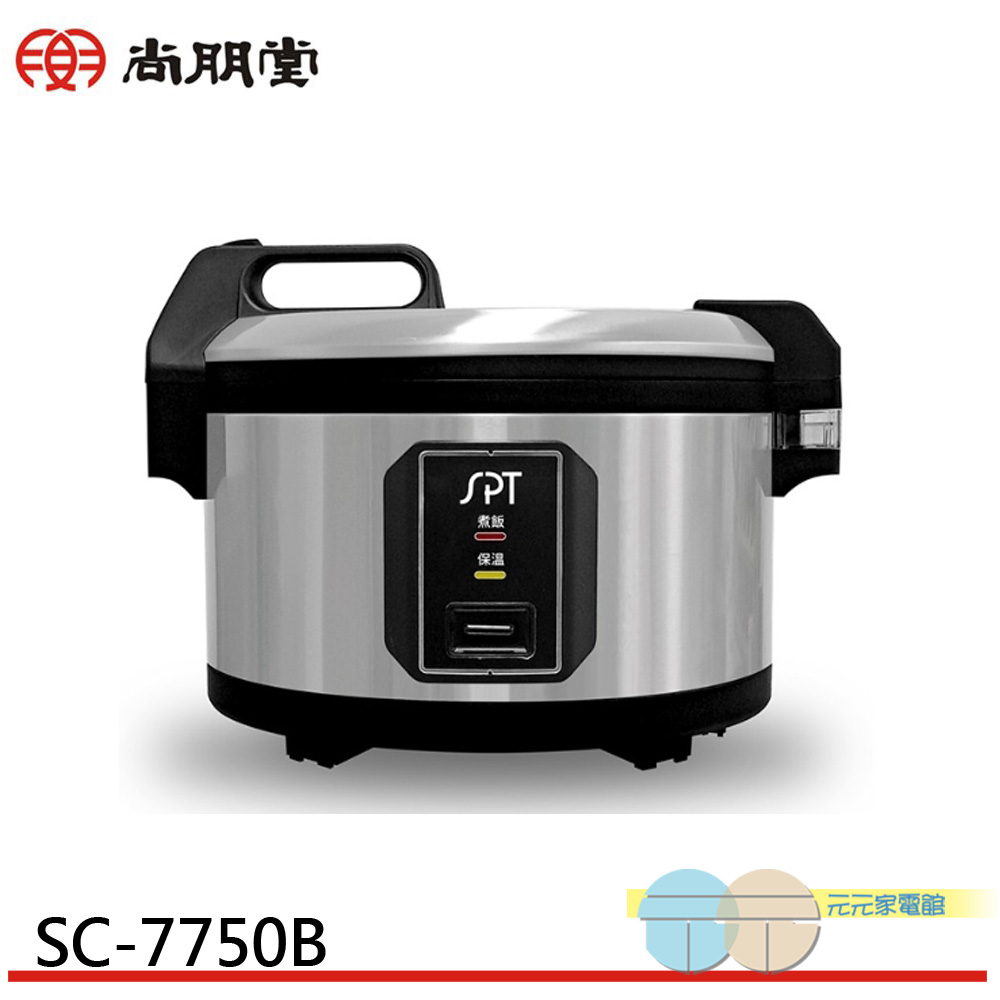 SPT尚朋堂 50人份煮飯鍋 SC-7750B