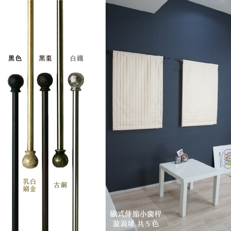 【Colors】伸縮小窗簾桿 漩渦球 97-183cm 管徑9.8/7.8mm 伸縮桿 歐式 復古風格 小窗桿 門簾桿 穿桿, , large