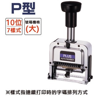PLUS普樂士 P型號碼機 10位7樣式(30-888), , large