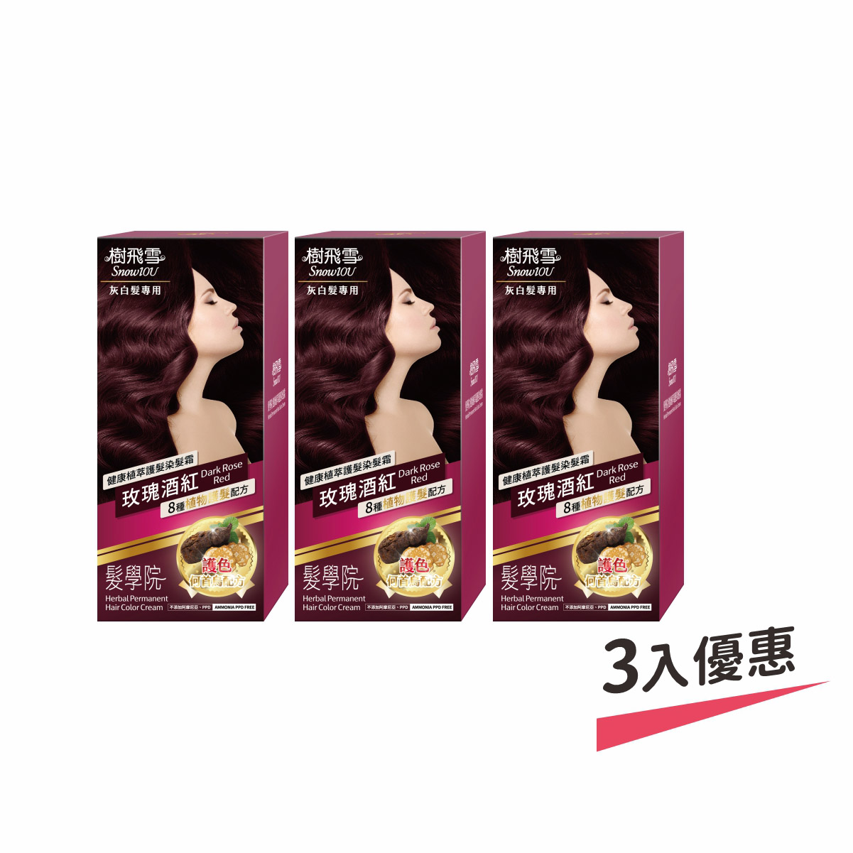 【樹飛雪】三入組 髮學院染髮劑 環保簡易包(灰白髮專用 玫瑰酒紅), , large