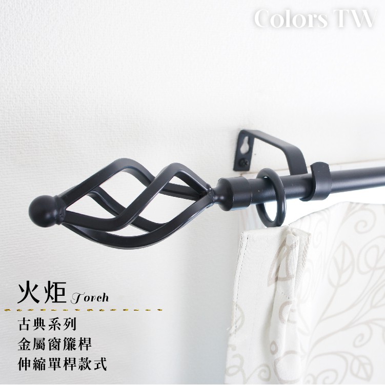 【Colors】單桿 伸縮窗簾桿 火炬 70-120cm / 120-210cm 古典系列 門簾, , large