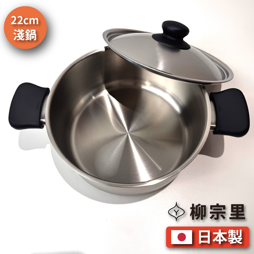 [柳宗理] 日本製｜22cm霧面不銹鋼｜淺鍋, , large
