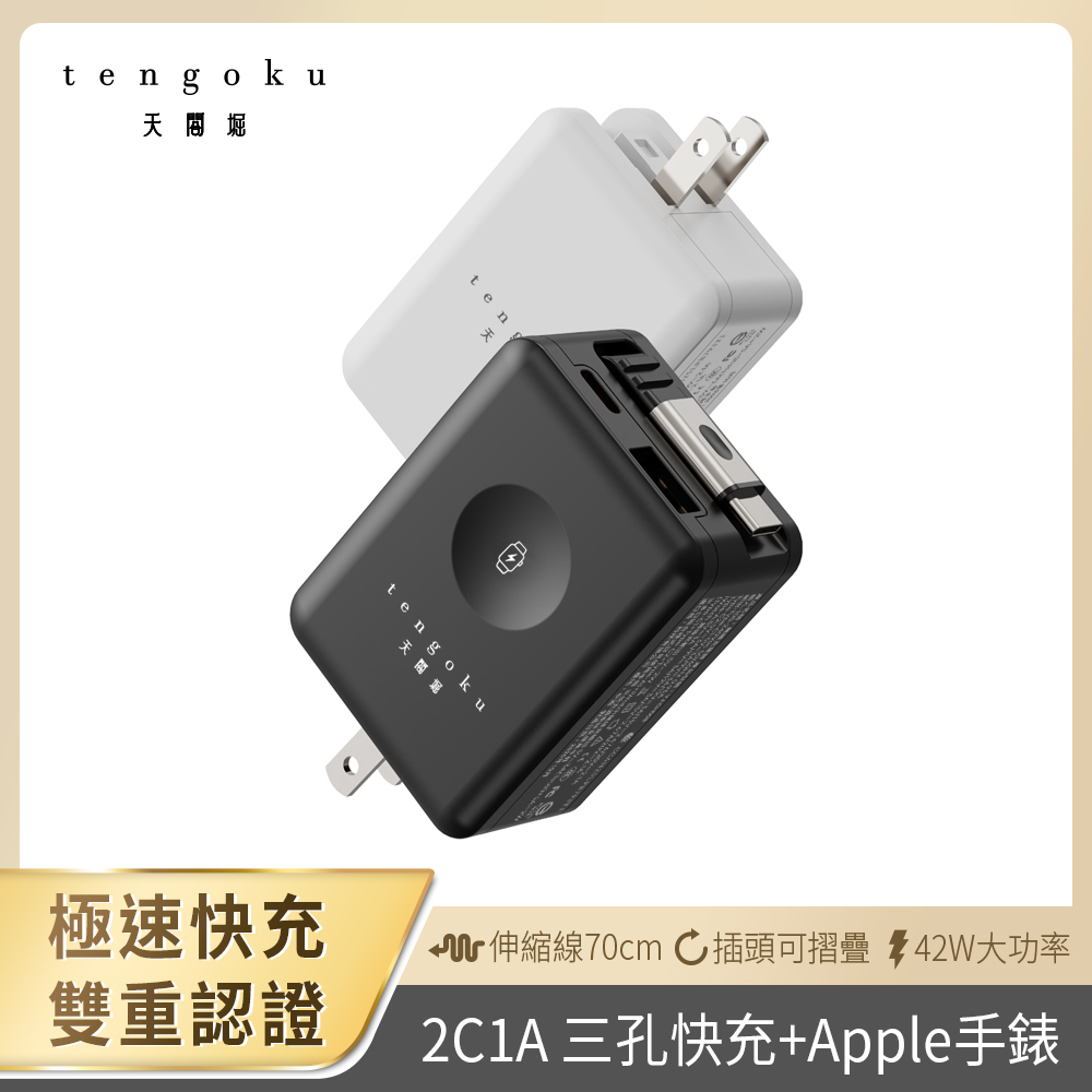 【tengoku天閤堀】42W氮化鎵四合一雙孔自帶伸縮線快充充電器, , large