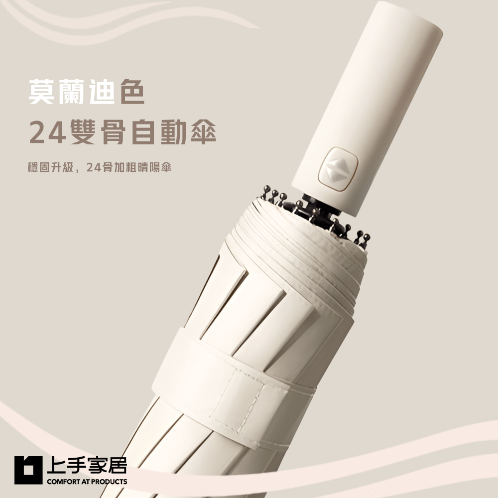 【上手家居】莫蘭迪色24雙骨自動傘 105cm 梧桐米(雨傘/摺疊傘/折疊傘/遮陽傘/伸縮傘), , large