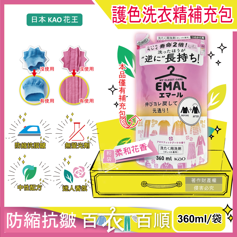 [日日好物]日本KAO花王-EMAL精緻衣物防縮抗褶皺護色香氛洗衣精補充包360ml/(多款可選), , large