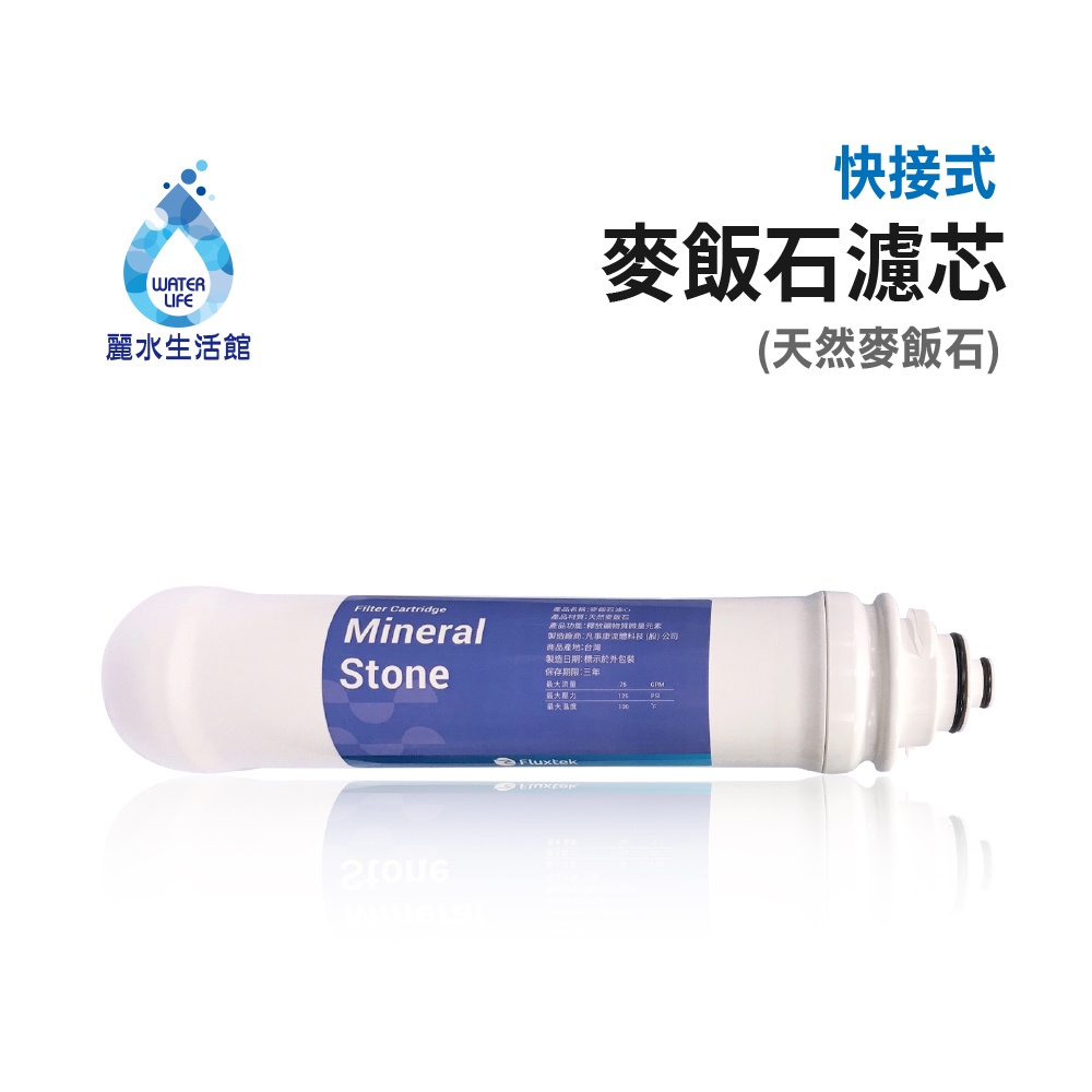 【麗水生活】快拆式麥飯石濾心 礦物質 活礦 後置濾心 第六道 過濾器 淨水器 飲水機, , large