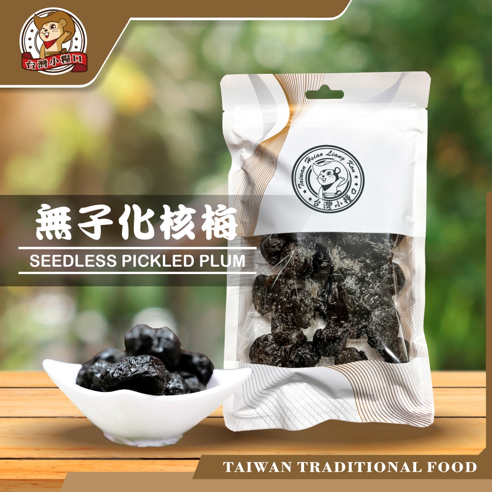 【台灣小糧口】無子化核梅 260g*1包