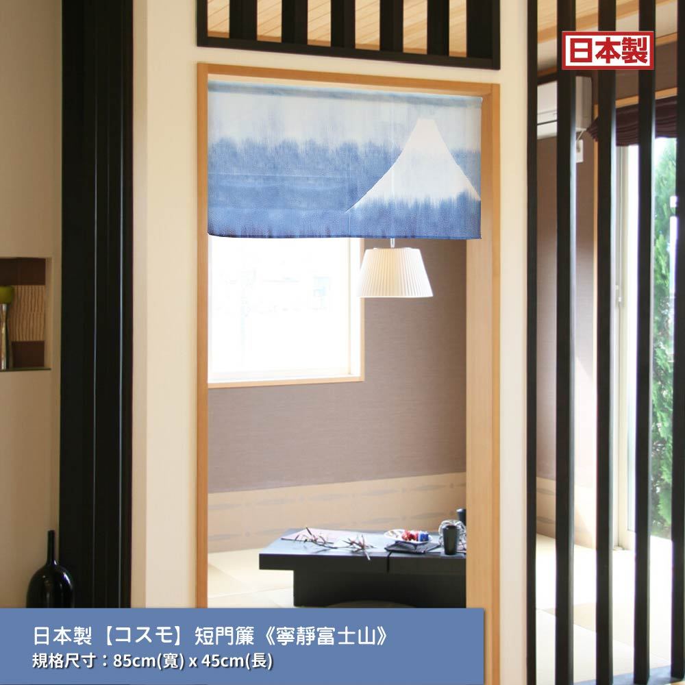 日本製【コスモ】短門簾《寧靜富士山》, , large