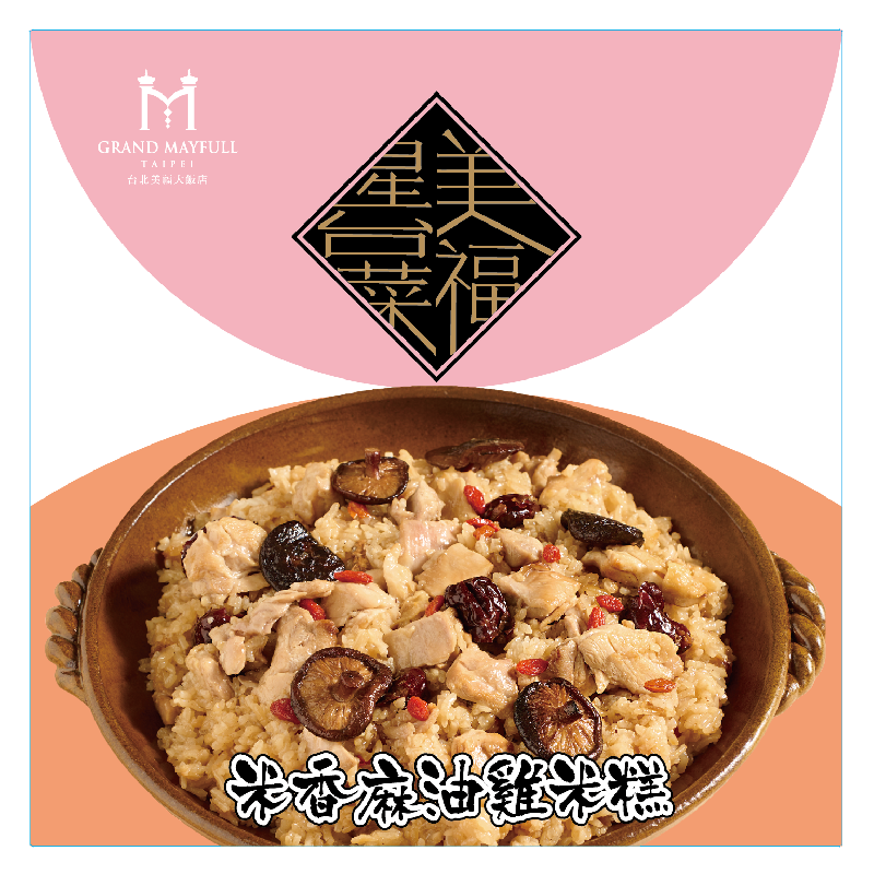 美福大飯店 米香台菜麻油雞米糕(每盒約975g)