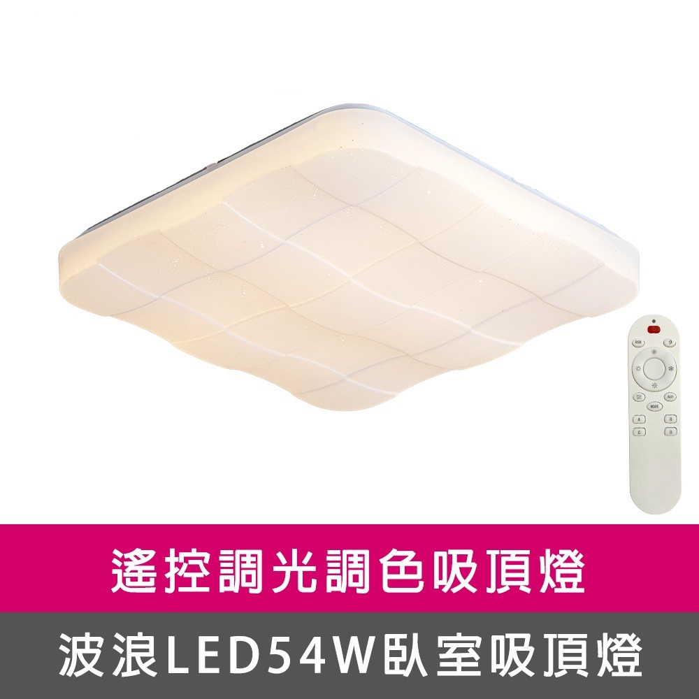 [Honey Comb]方型格狀LED54W遙控調光調色臥室吸頂燈(VV2071C54), , large