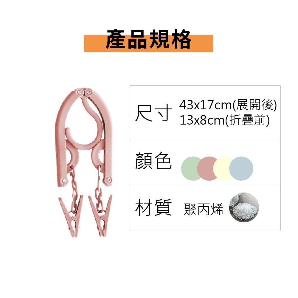 摺疊衣架 含曬夾 旅行衣架 衣架 旅行衣架 折疊衣架【Ho覓好物】摺疊褲夾 曬衣架 晾衣架 收納衣架 JP1875, , large