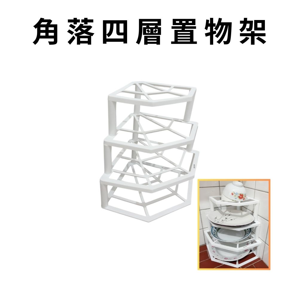 GS MALL 台灣製造 角落四層置物架 餐盤收納架 廚房四層置物架 儲物架 杯架 瓶罐架 四層架, , large