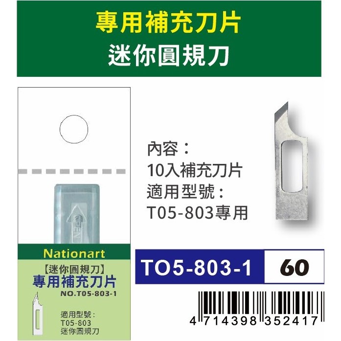 普思AP Nationart 迷你圓規刀 2mm~100mm(T05-803)專用補充刀片(T05-803-1), , large