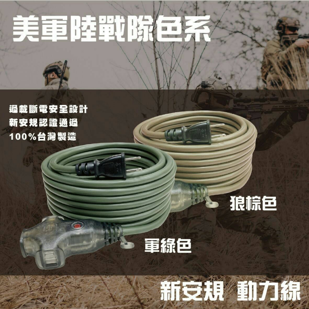 【Treewalker】電精靈 陸戰隊動力線 【5M軍綠色】動力線 延長線 新安規 過載斷電 台灣製, , large