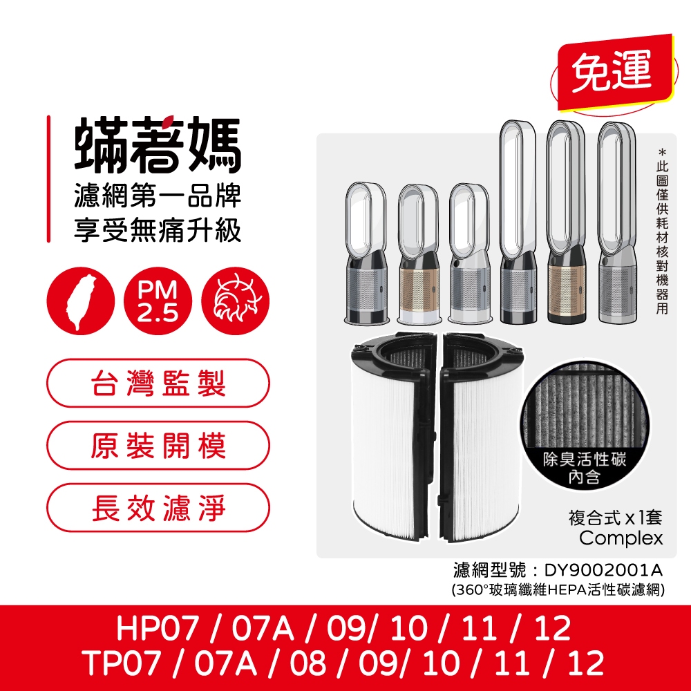 蟎著媽 適用 戴森 Dyson HP06 TP06 HP07 TP07 HP7A TP7A TP09 HP09 空氣清淨機 濾網