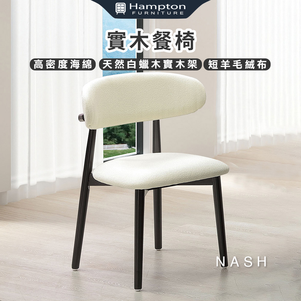 【Hampton 漢汀堡】娜栩實木餐椅-2入組, , large