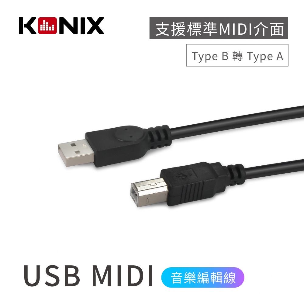 【KONIX】USB MIDI音樂編輯線(Type B 轉 Type A) 適用電子琴、電鋼琴 樂器連接線, , large