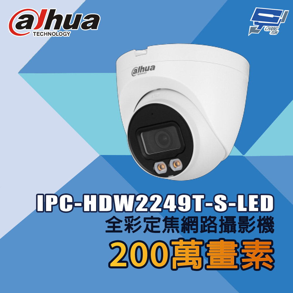 昌運監視器 大華 IPC-HDW2249T-S-LED 200萬畫素 全彩定焦網路攝影機, , large