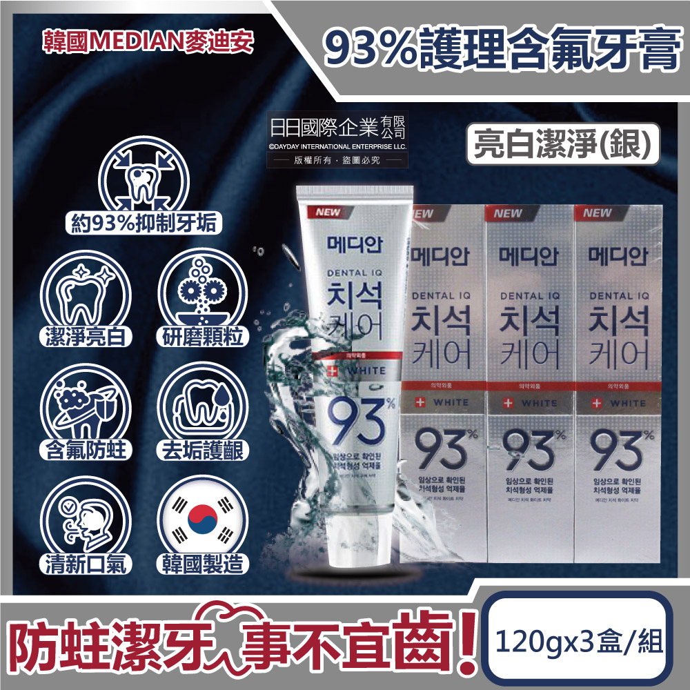 [日日好物](3盒超值組)韓國MEDIAN麥迪安-93%強效除牙垢深層潔牙防蛀護齦含氟牙膏120g/盒(多款可選), , large