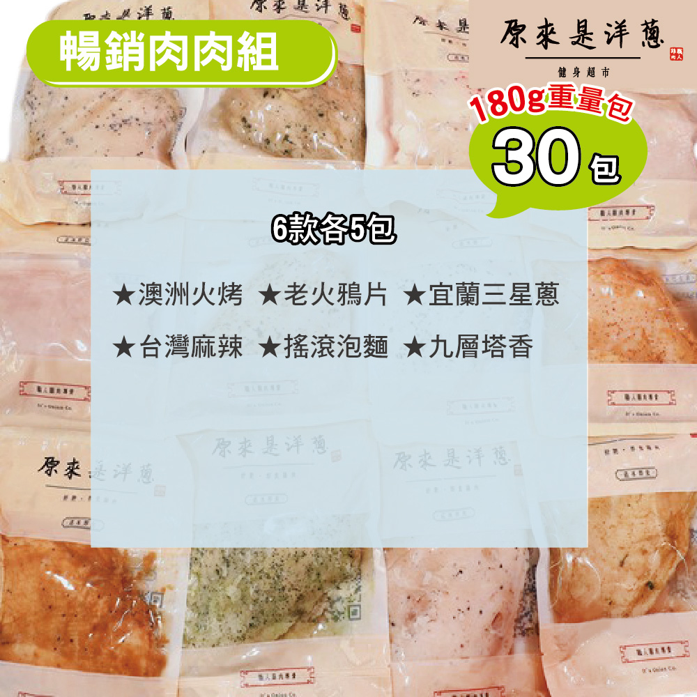 [原來是洋蔥] 暢銷肉肉組_舒肥雞胸肉180gx30包+再送100gx1包(宜蘭三星蔥), , large
