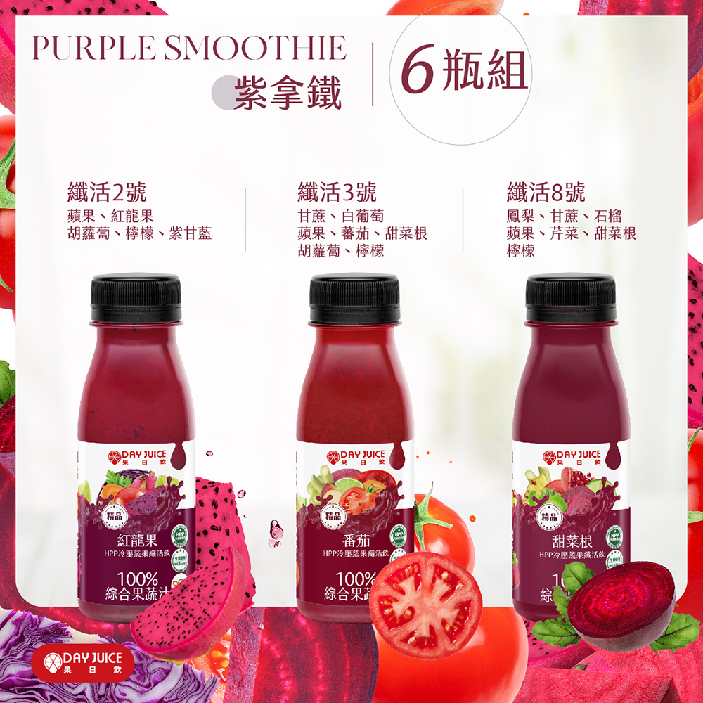 【Day Juice果日飲】冷壓蔬果纖活飲6瓶組│紫拿鐵組 (纖活2.3.8號各2瓶), , large
