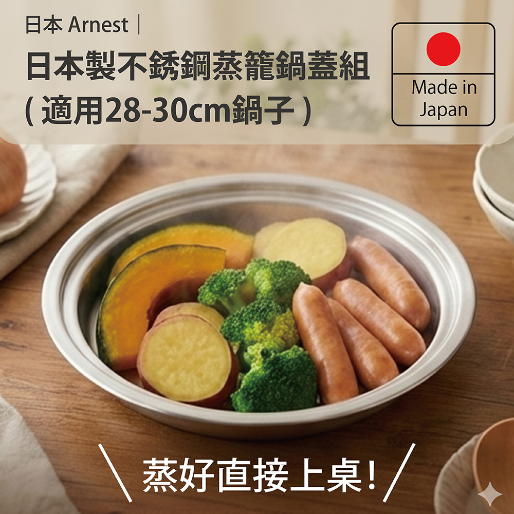 日本Arnest 日本製不銹鋼蒸籠鍋蓋組(適用28-30cm鍋子), , large