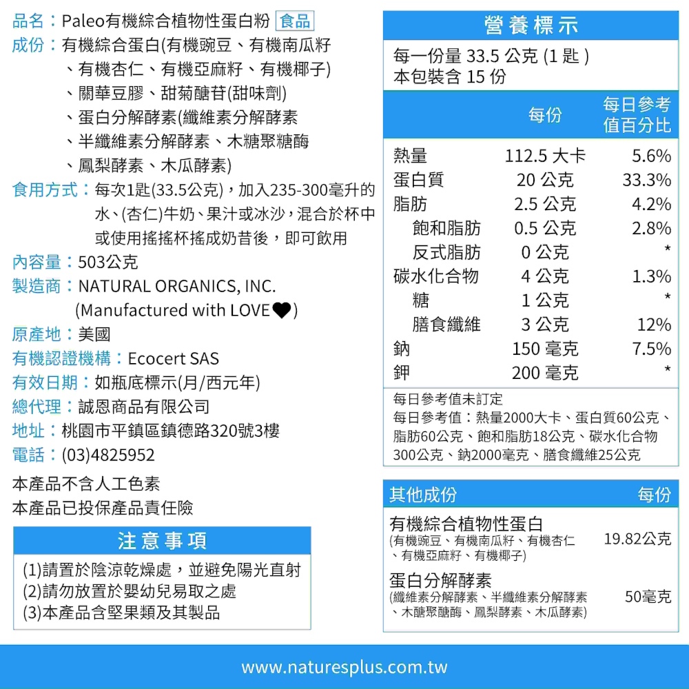 【NaturesPlus 天然佳】有機綜合植物性蛋白粉, , large