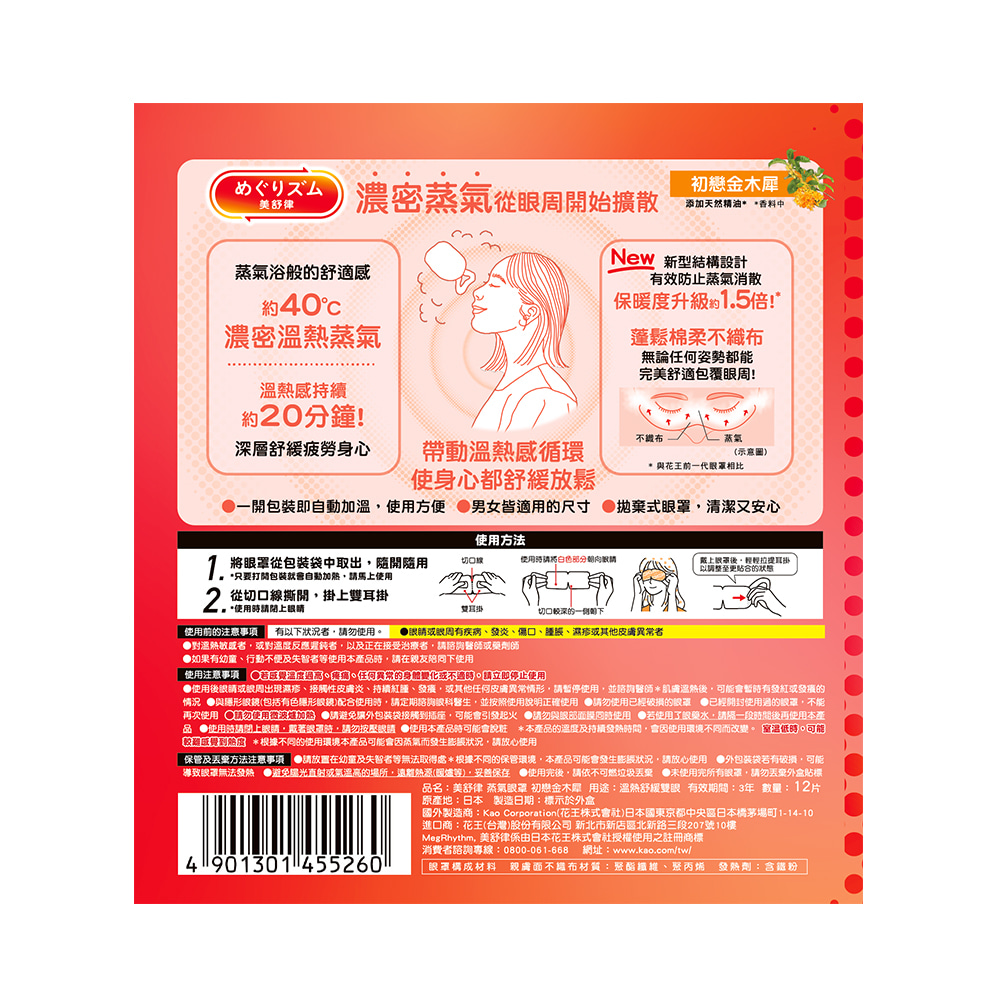 美舒律 蒸氣眼罩初戀金木犀12片裝, , large
