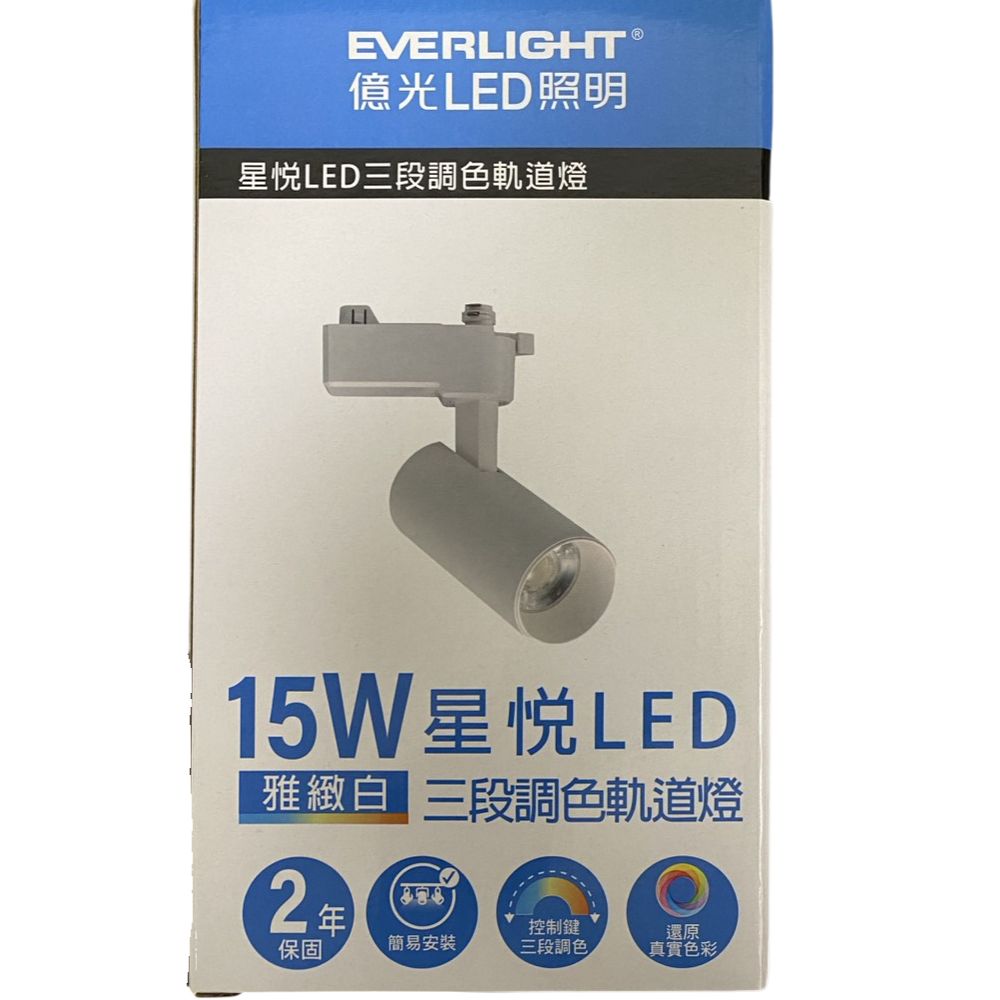 EVERLIGHT 億光 星悅 三段調色 LED 10W 15W 軌道燈 手動撥碼 自由調整角度, , large
