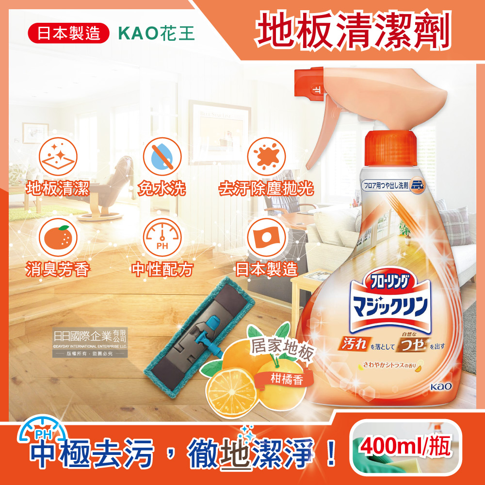 [日日好物]日本KAO花王-居家地板去污拋光中性噴霧清潔劑400ml/淺橘瓶-柑橘香(木地板專用,免水洗,芳香消臭,速乾去垢劑,塑料板,打蠟過的地板皆適用), , large