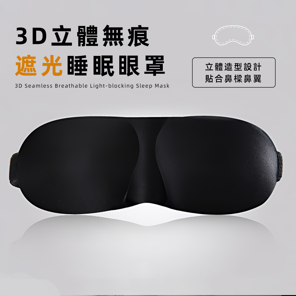 【上手家居】3D立體無痕眼罩-黑色(遮光眼罩/睡眠眼罩/涼感眼罩/可愛眼罩/睡覺眼罩/立體眼罩/3d眼罩/護眼罩), , large