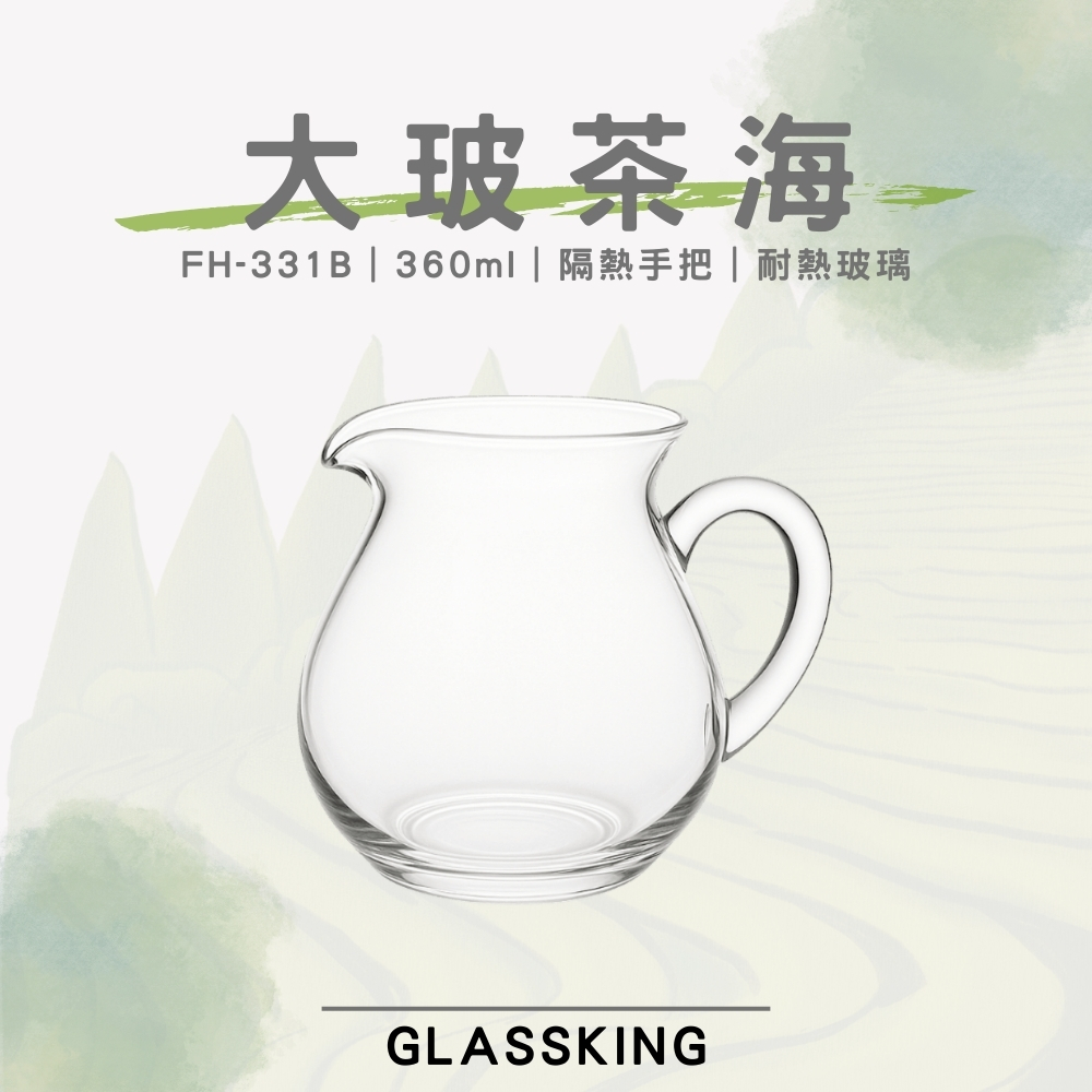 【GlassKing】FH-331B 大玻茶海 大肚公杯 耐熱玻璃茶海 玻璃茶壺 公道杯 分享杯