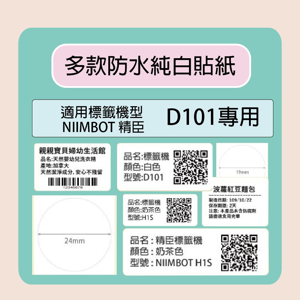 【NIIMBOT 精臣】 標籤機 打印機 專用 純白 貼紙 /捲 D101-多款可選, , large