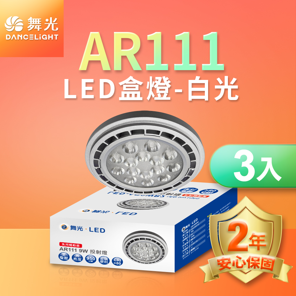 DanceLight舞光 3入組 AR111 9W投射燈免驅盒燈(白光/黃光), , large