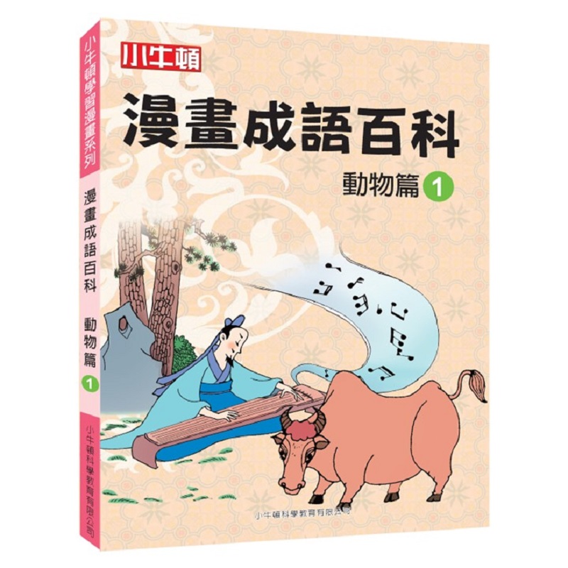 [小牛頓]漫畫成語百科： 動物篇1 適合8-12歲 平裝全彩 看漫畫 學成語 懂科學 加倍學習效果