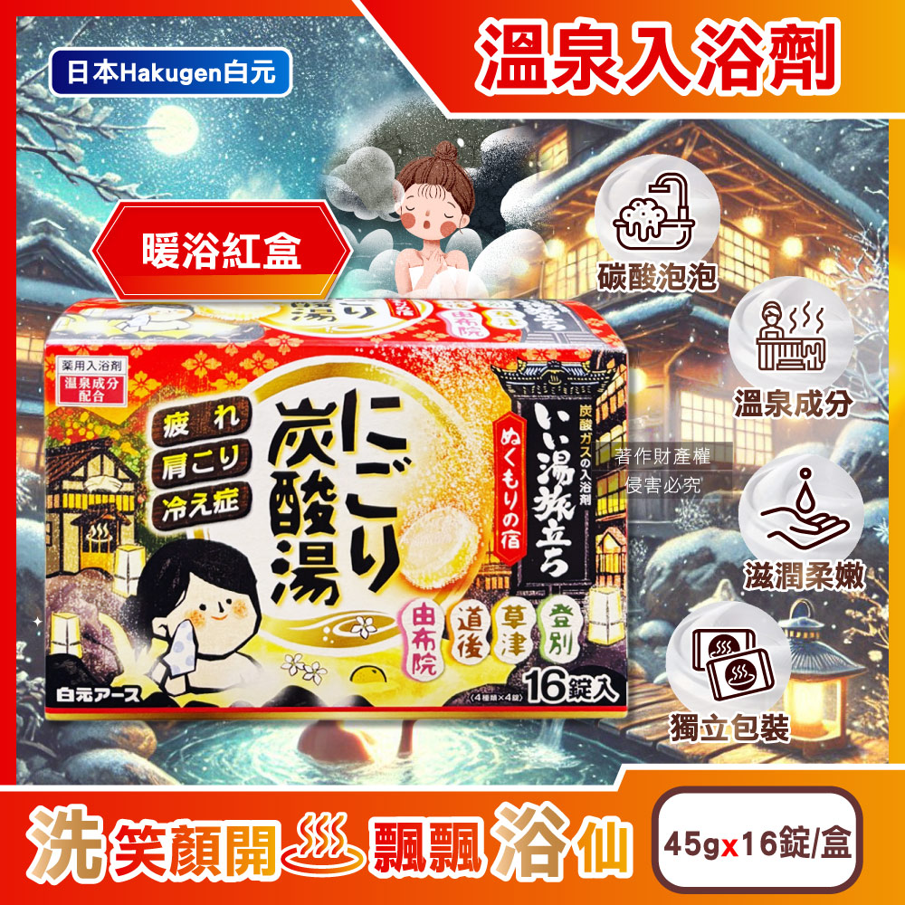 [日日好物]日本Hakugen白元-濁湯溫泉之旅炭酸泡澡入浴劑45gx16錠/盒(多款可選), , large