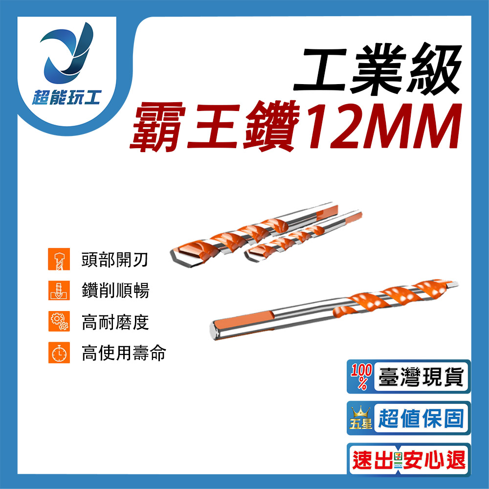 電鑽/配件/霸王鑽12MM